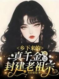 乡下来的真千金,竟是封建老祖宗(古穿今)