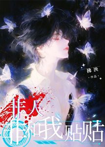 非人非和我贴贴