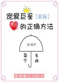 宠爱巨星的正确方法[星际]