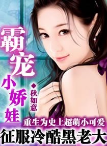 霸寵小嬌娃