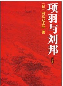 项羽与刘邦