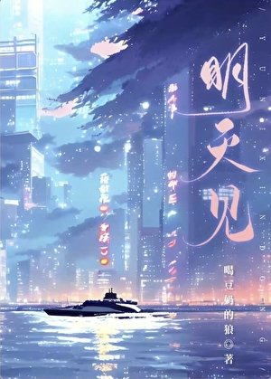 明天見